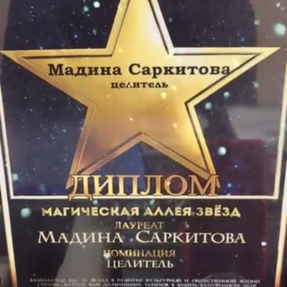 Саркитова Мадина